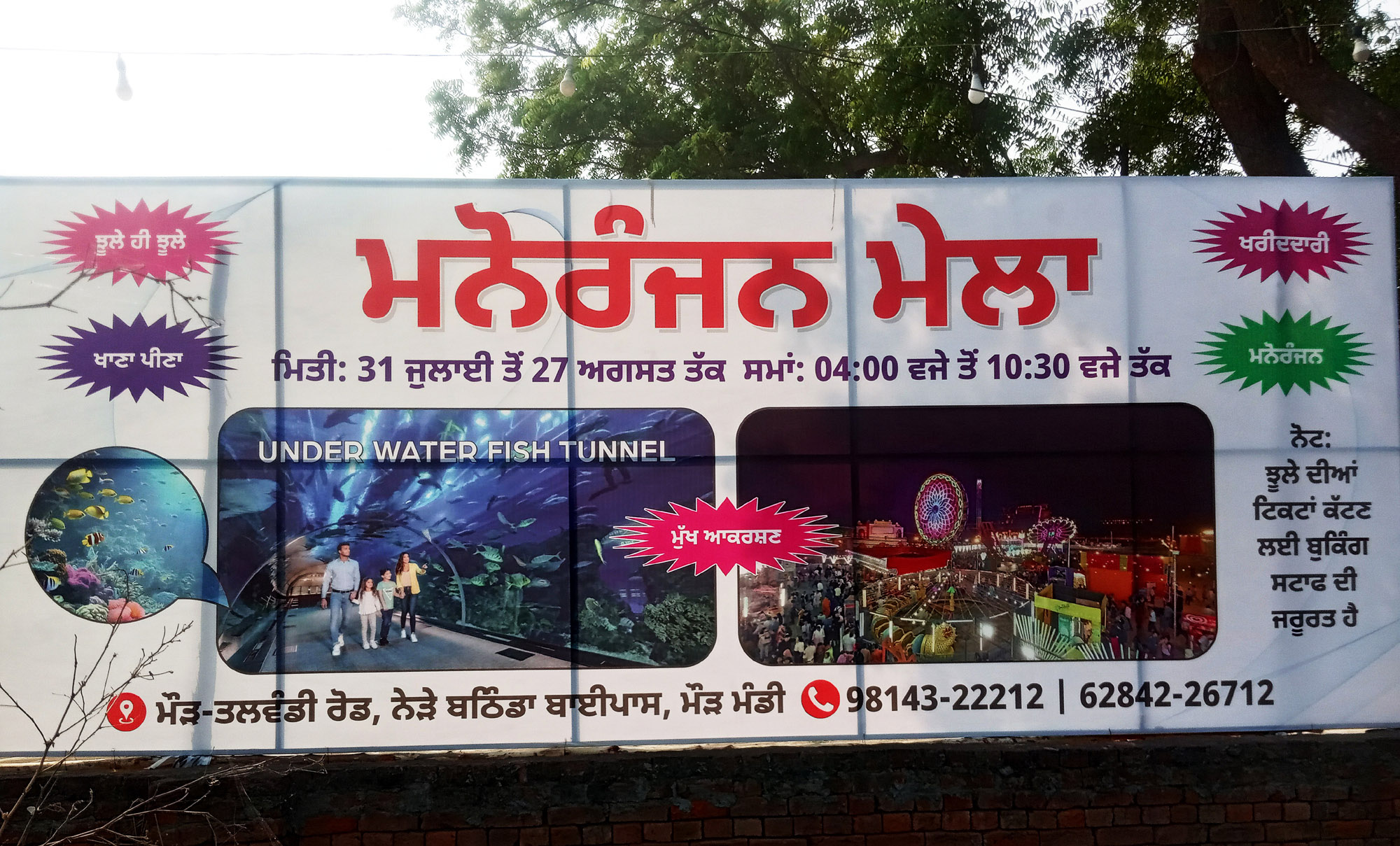 मौड़ मंडी में अंडरवाटर फिश टनल मेला 31 से